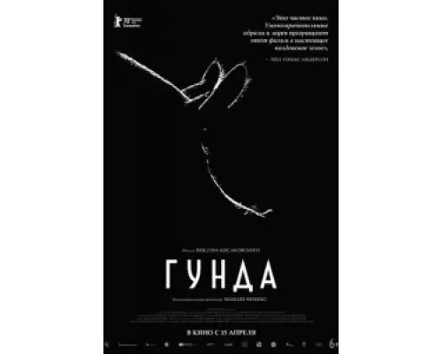 Гунда (2020) Гунда (2020)