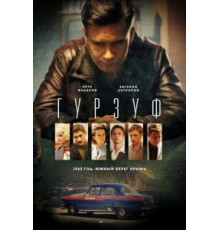 Гурзуф (2018) (2018)
