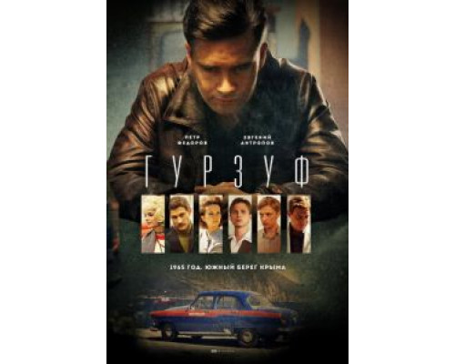 Гурзуф (2018) (2018) Гурзуф (2018) (2018)
