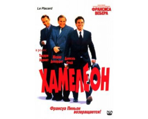 Хамелеон  2001 смотреть онлайн