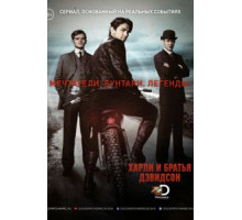 Харли и братья Дэвидсон 1 сезон  (2016)