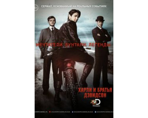 Харли и братья Дэвидсон 1 сезон (2016) Харли и братья Дэвидсон 1 сезон (2016)