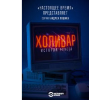 Холивар. История рунета (2019) (2019)