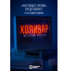 Холивар. История рунета (2019) (2019)