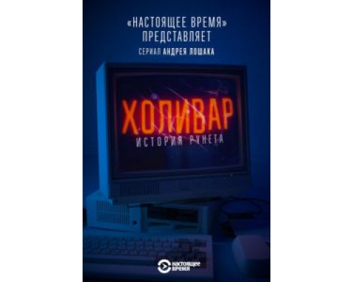 Холивар. История рунета (2019) (2019) Холивар. История рунета (2019) (2019)