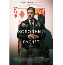 Холодный расчет (2021)