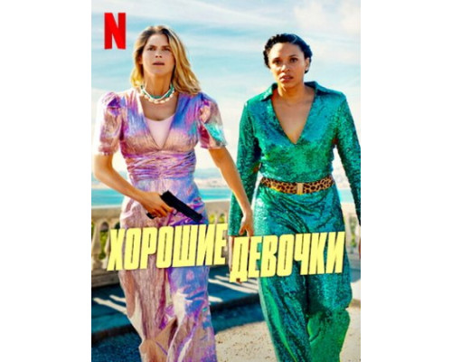 Хорошие девочки (2024) смотреть фильм Хорошие девочки (2024) смотреть фильм