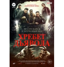 Хребет дьявола (2021)