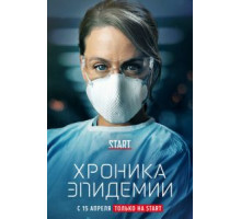 Хроника эпидемии 1 сезон  (2020)