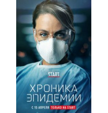 Хроника эпидемии 1 сезон  (2020)
