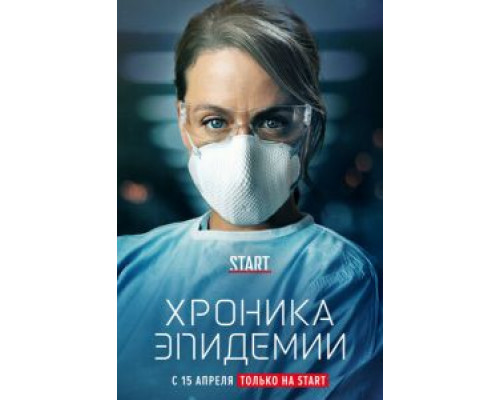 Хроника эпидемии 1 сезон (2020) Хроника эпидемии 1 сезон (2020)