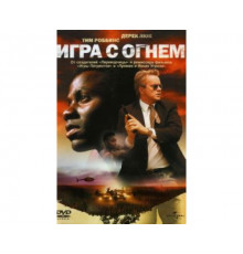 Игра с огнем 2006