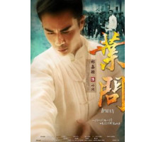 Ип Ман (2013) (2013)