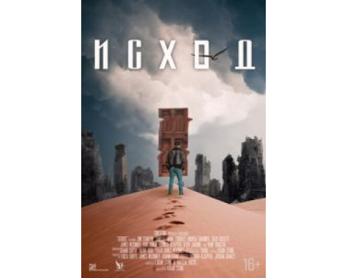 Исход (2021) Исход (2021)