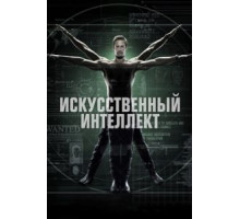 Искусственный интеллект 1 сезон  (2014)