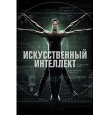 Искусственный интеллект 1 сезон  (2014)