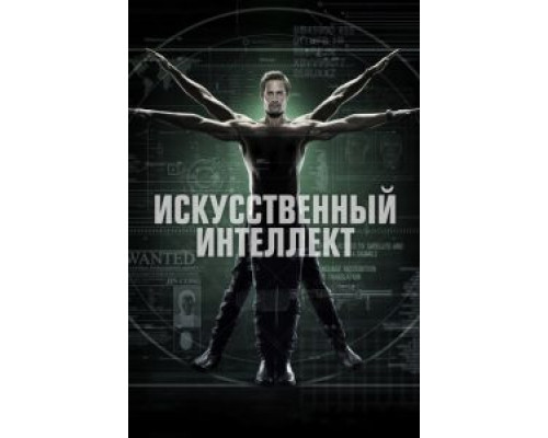 Искусственный интеллект 1 сезон (2014) Искусственный интеллект 1 сезон (2014)
