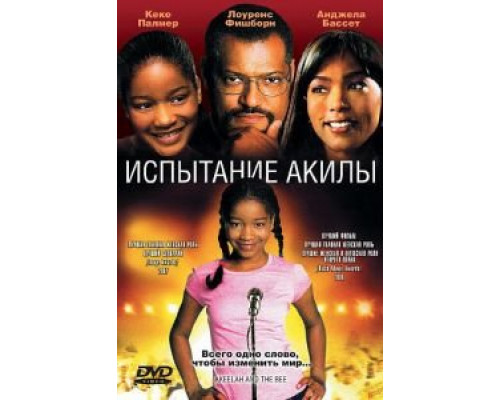 Испытание Акилы 2006 смотреть онлайн Испытание Акилы 2006 смотреть онлайн