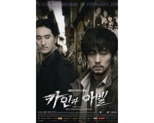 Каин и Авель 1 сезон (2009) Каин и Авель 1 сезон (2009)
