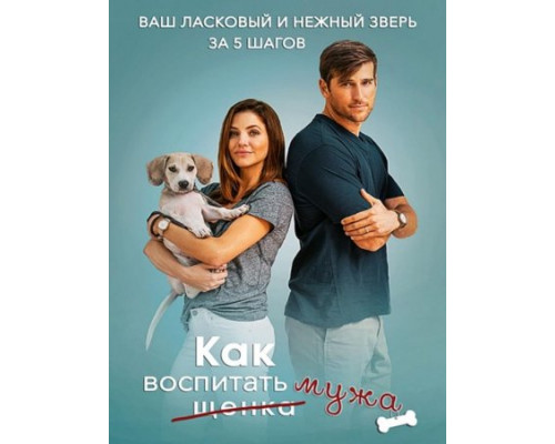 Как воспитать мужа ( 2018) Как воспитать мужа ( 2018)