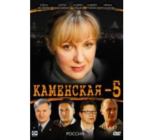 Каменская 5 (2008) (2008)