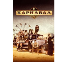 Карнавал 1-2 сезон  (2003)