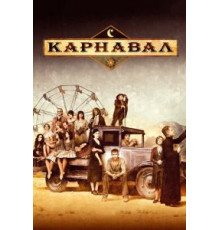 Карнавал 1-2 сезон  (2003)