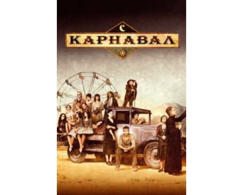 Карнавал 1-2 сезон (2003) Карнавал 1-2 сезон (2003)