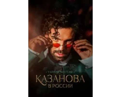 Казанова в России 1 сезон (2021) Казанова в России 1 сезон (2021)