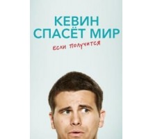 Кевин спасёт мир. Если получится 1 сезон  (2017)