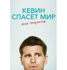 Кевин спасёт мир. Если получится 1 сезон  (2017)