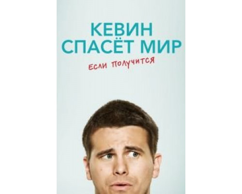 Кевин спасёт мир. Если получится 1 сезон (2017) Кевин спасёт мир. Если получится 1 сезон (2017)