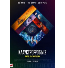 Клаустрофобы 2: Лига выживших (2021)