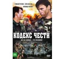 Кодекс чести (2004) (2004)