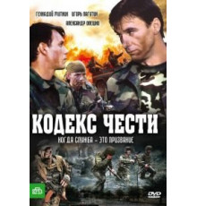 Кодекс чести (2004) (2004)