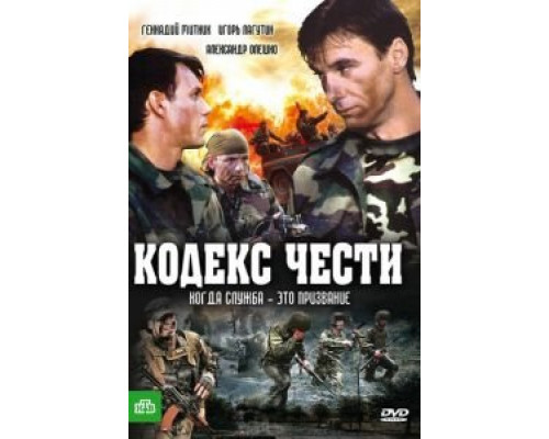 Кодекс чести (2004) (2004) Кодекс чести (2004) (2004)