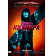 Кодекс киллера (2021)