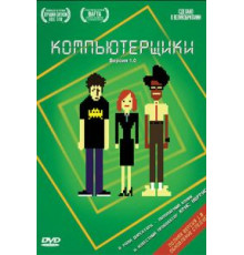 Компьютерщики 1-4 сезон  (2006)