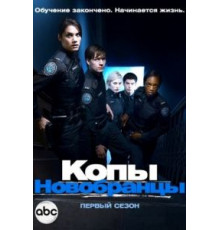 Копы-новобранцы 1-6 сезон  (2010)