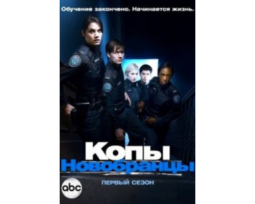 Копы-новобранцы 1-6 сезон (2010) Копы-новобранцы 1-6 сезон (2010)