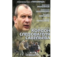 Кордон следователя Савельева (2012) (2012)