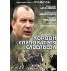 Кордон следователя Савельева (2012) (2012)