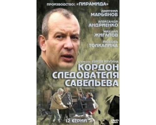 Кордон следователя Савельева (2012) (2012) Кордон следователя Савельева (2012) (2012)
