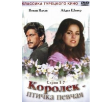 Королёк – птичка певчая (1986) (1986)
