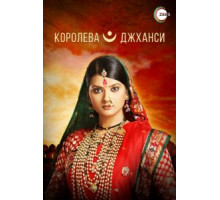 Королева Джханси (2009) (2009)