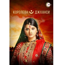 Королева Джханси (2009) (2009)