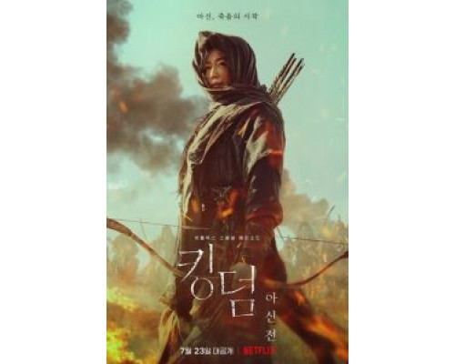 Королевство зомби: История Ашинь (2021)