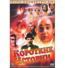 Короткие истории (1963) (1963)