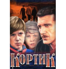 Кортик (1974) (1974)