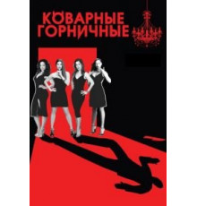 Коварные горничные 1-4 сезон  (2013)